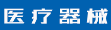 注册商标是什么意思？商标注册申请的条件有哪些？-行业资讯-值得医疗器械有限公司